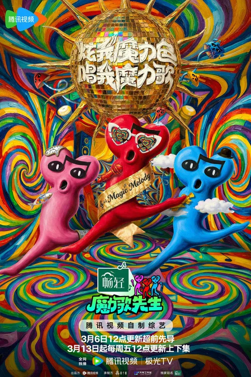 魔力歌先生剧照3