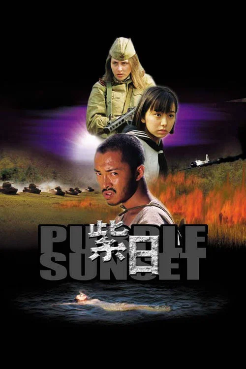 紫日剧照2