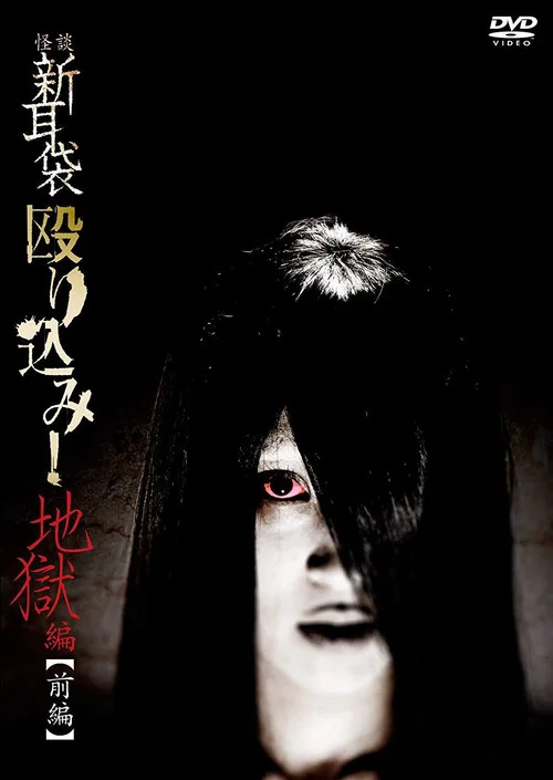 怪谈新耳袋 地狱篇 前篇(2013)海报
