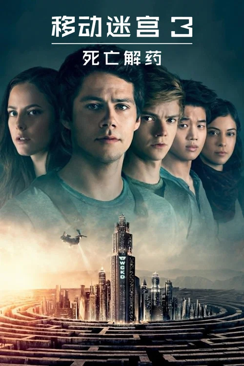 移动迷宫3:死亡解药(2018)海报