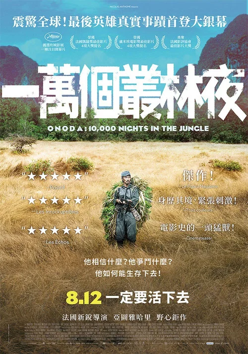 小野田的丛林万夜(2021)海报