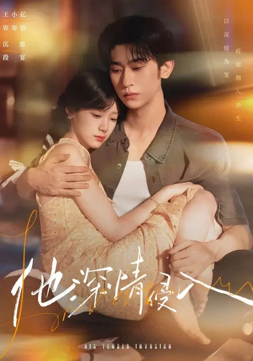 他深情侵入(2026)海报