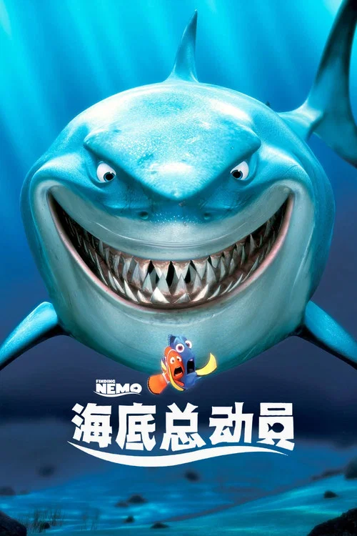海底总动员剧照5