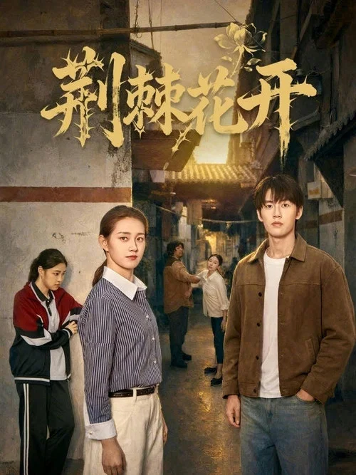 荆棘开花(2026)海报