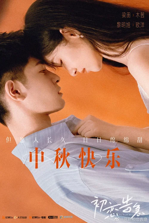爱恋告急剧照18
