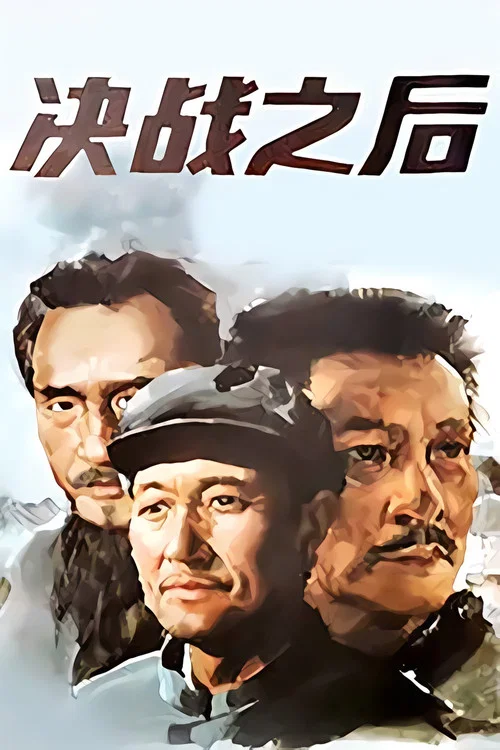 决战之后(上,下)(1991)海报