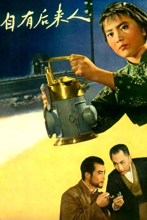 自有后来人(1963)海报
