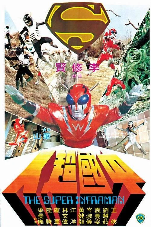中国超人剧照5