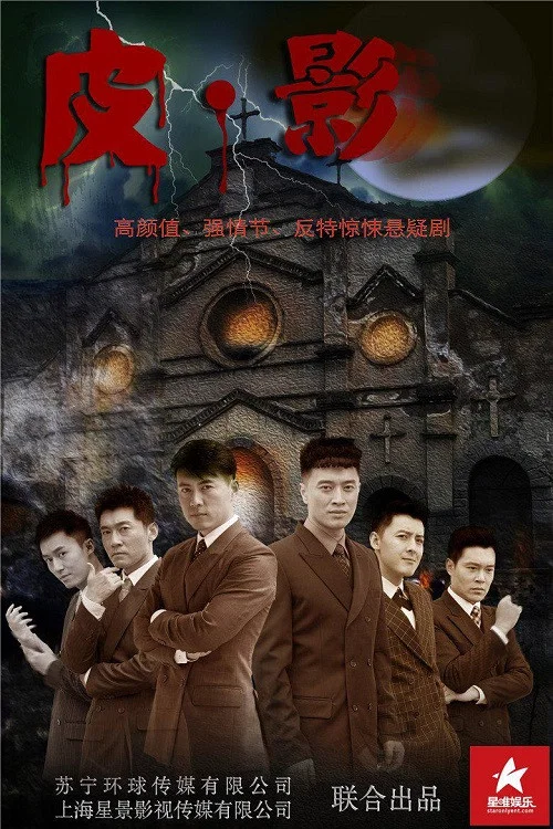 皮.影(2017)海报
