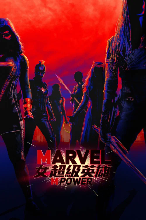 漫威:女性力量(2023)海报