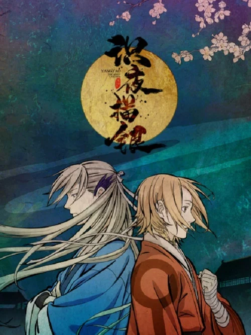 识夜描银(2021)海报