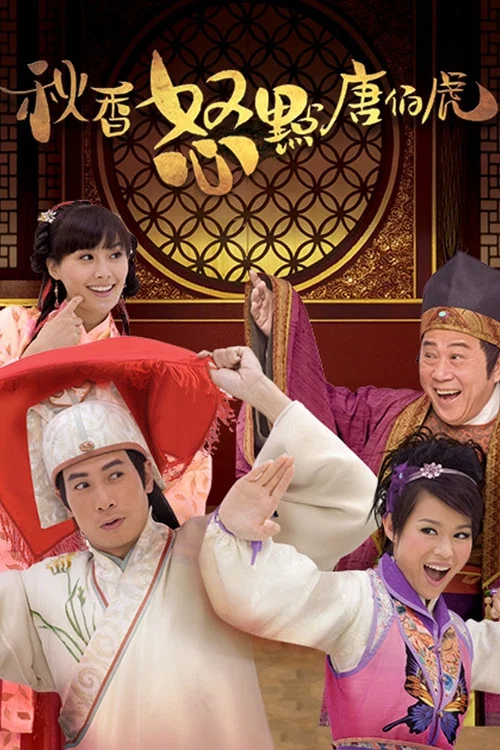 秋香怒点唐伯虎(2010)海报