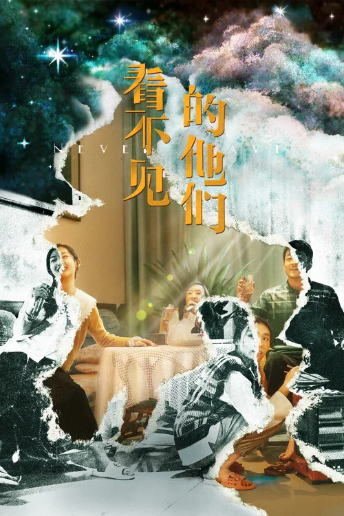 看不见的他们(2023)海报