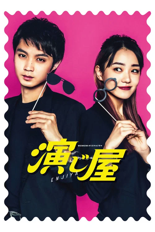 演绎屋Re:act(2021)海报