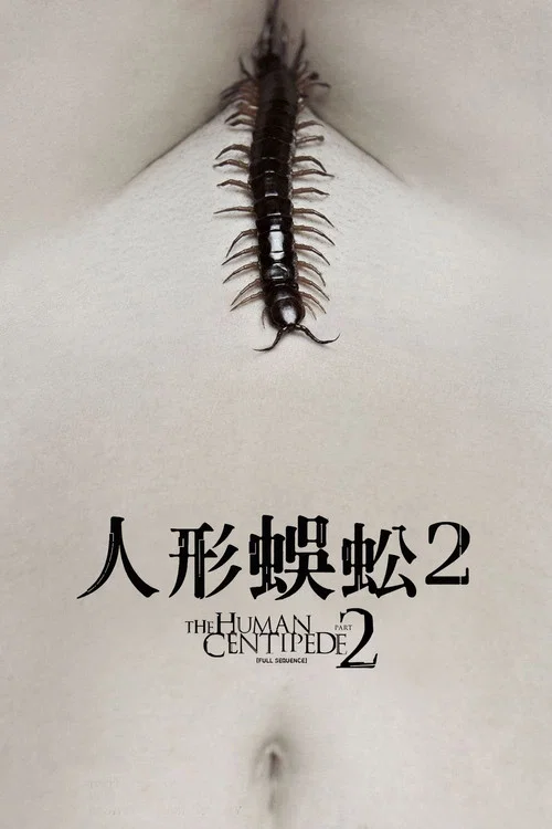 人体蜈蚣2剧照4