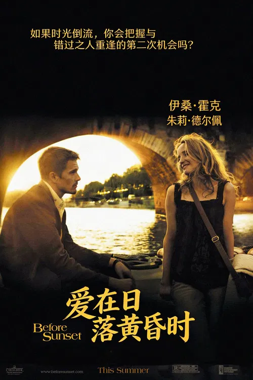 爱在日落黄昏时(2004)海报