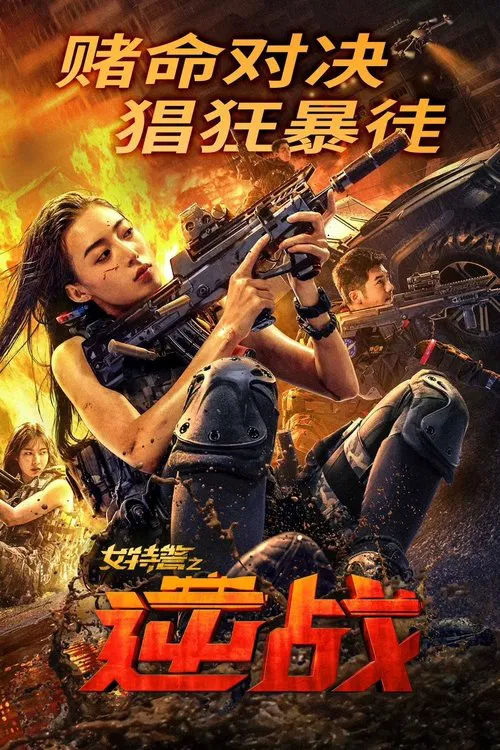 女特警之逆战(2024)海报
