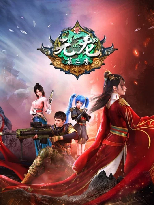 元龙剧照5