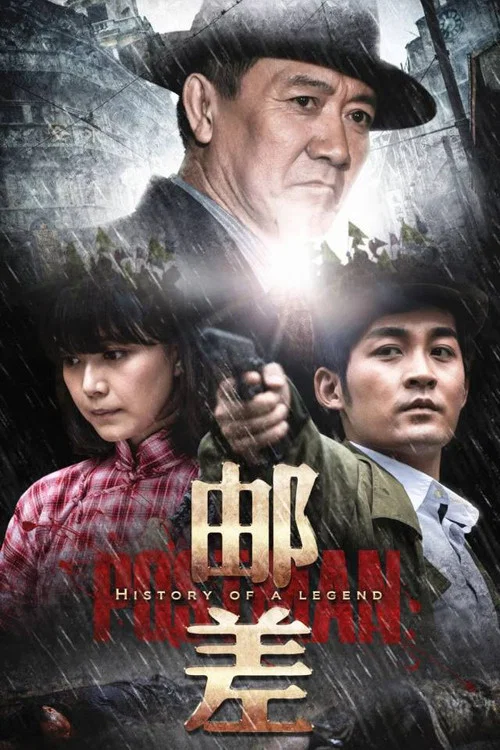 邮差(2015)海报