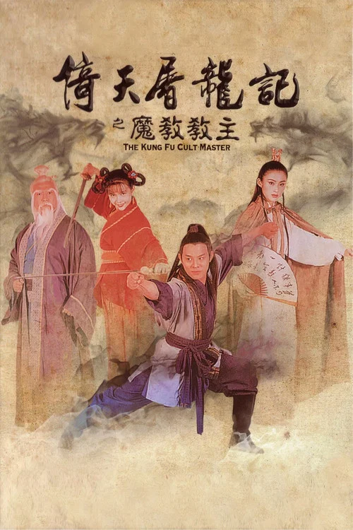 倚天屠龙记之魔教教主剧照4