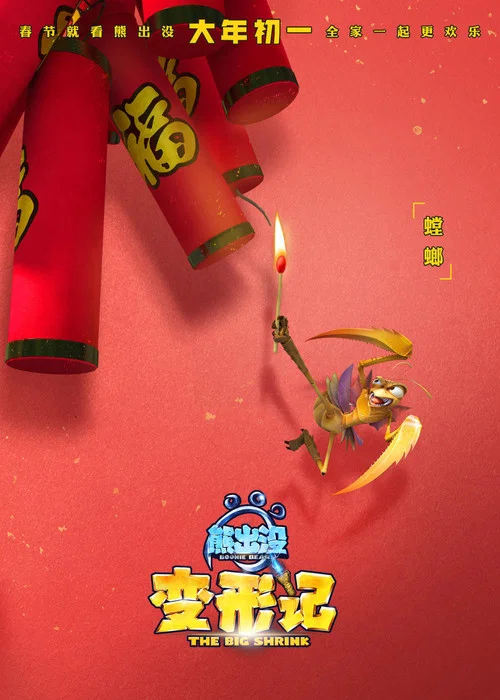 熊出没·变形记剧照7