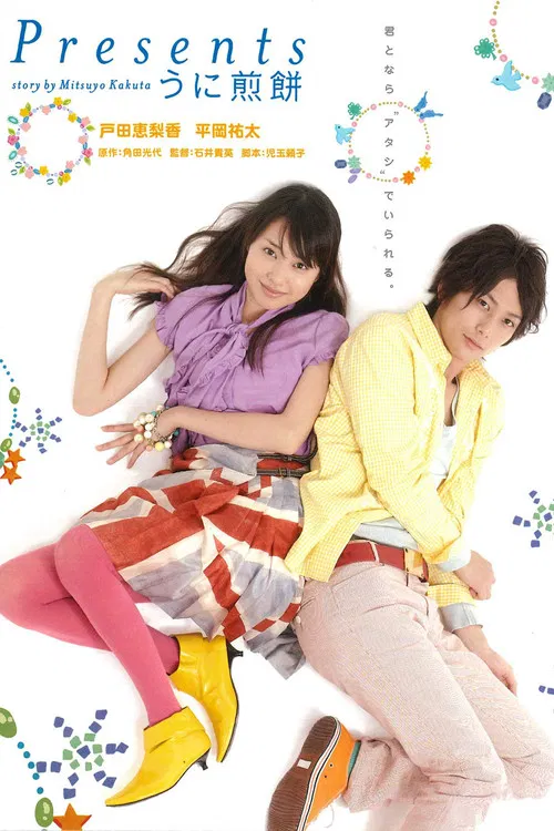 海胆煎饼(2007)海报