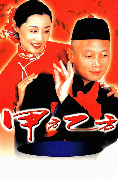甲方乙方(1997)海报