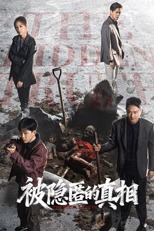 被隐匿的真相剧照3