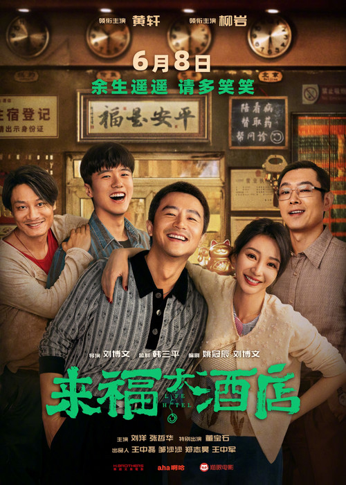 来福大酒店剧照2