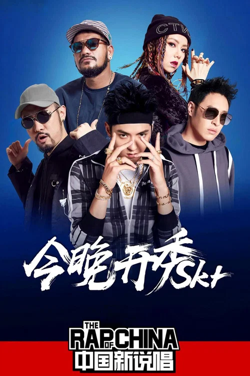 新说唱2025剧照6