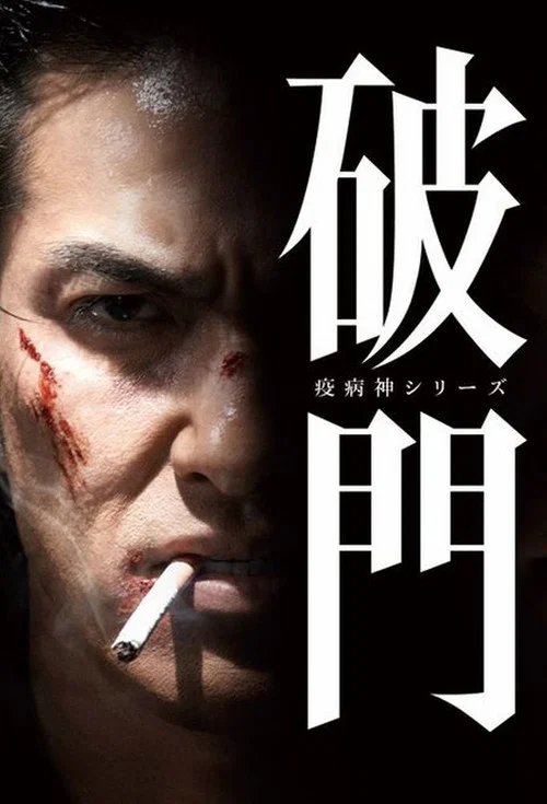 瘟神系列:蝼蛄(2015)海报