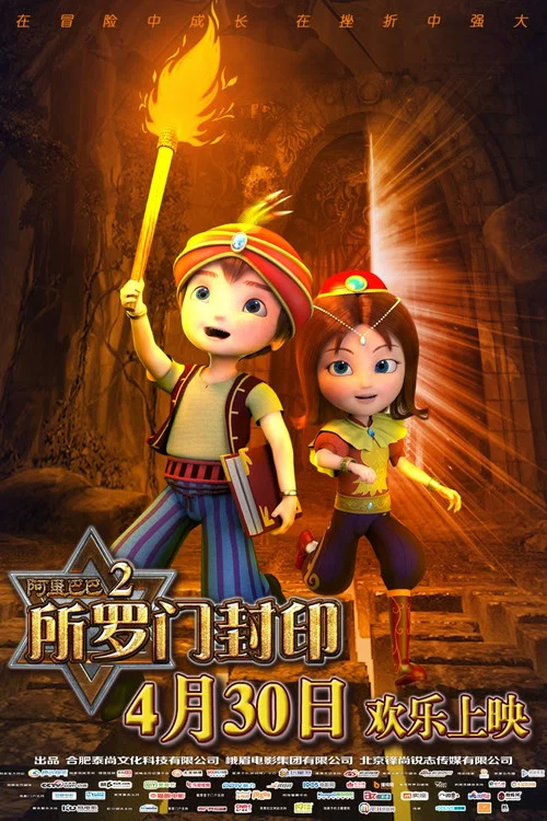 阿里巴巴2:所罗门封印(2016)海报