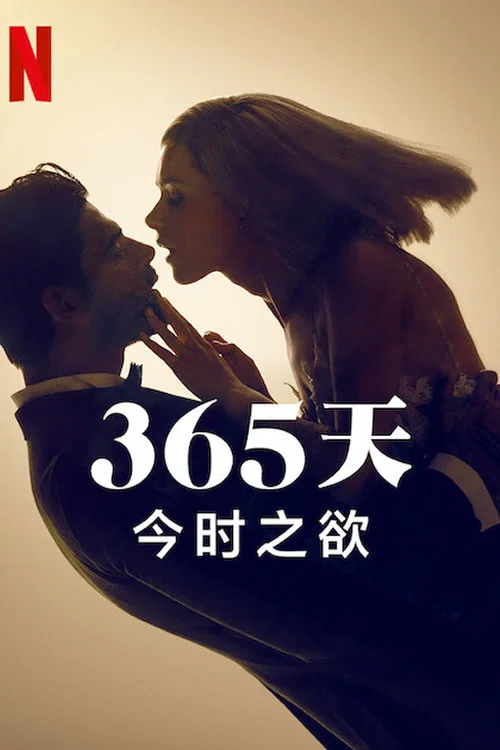 365天:今时之欲(2022)海报