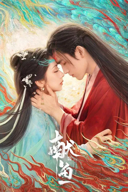 献鱼(2025)海报