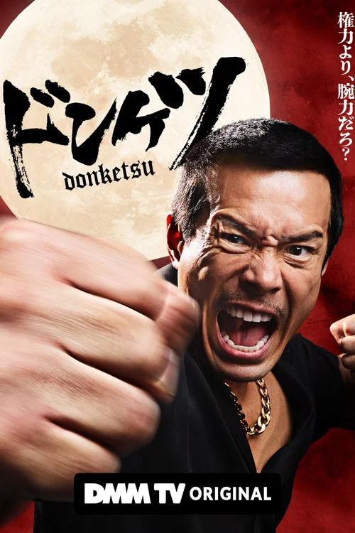 正港男一匹(2025)海报
