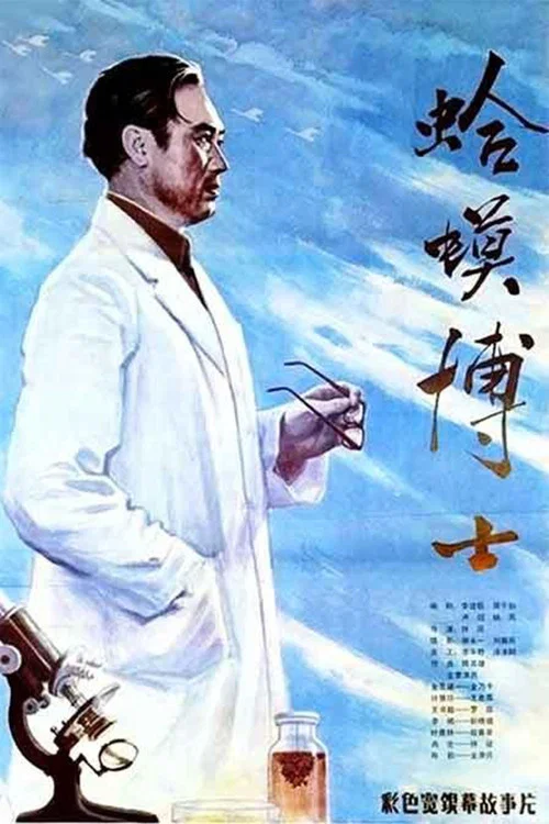 蛤蟆博士(1984)海报