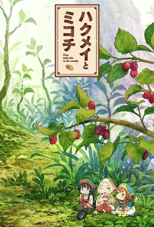 妖精森林的小不点(2018)海报