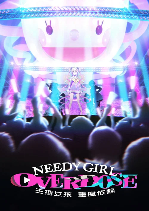 主播女孩重度依赖(2026)海报