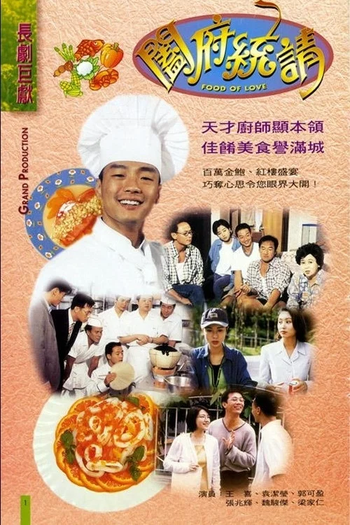 阖府统请(1996)海报