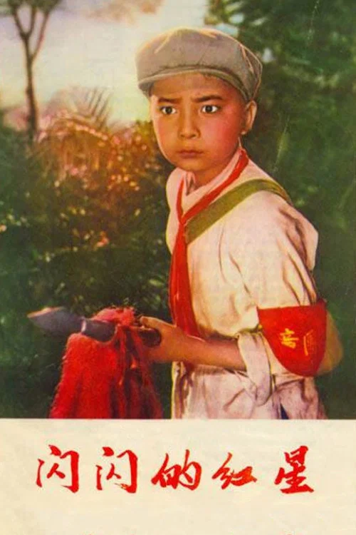 闪闪的红星1974剧照4