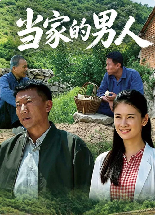 当家的男人(2026)海报