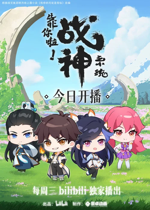 靠你啦!战神系统剧照4