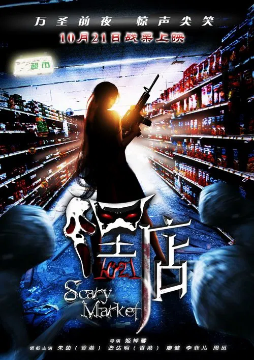 嘿店(2011)海报