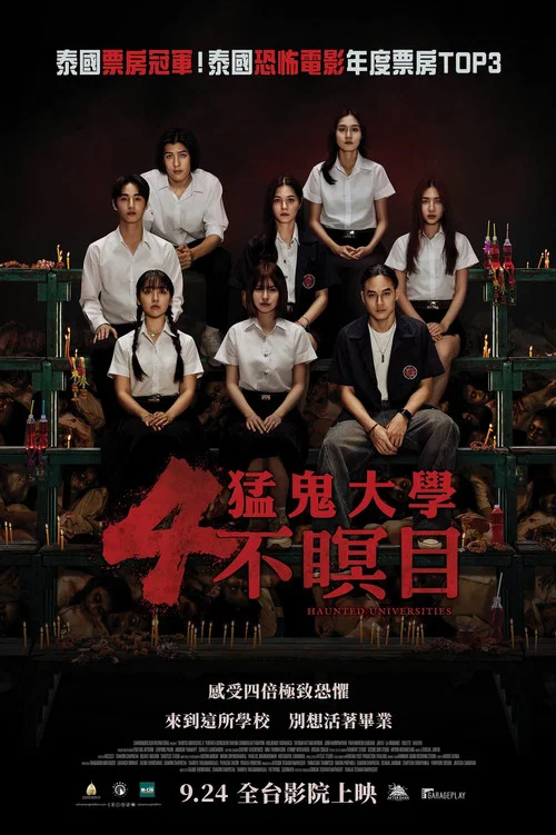 猛鬼大学4(2026)海报