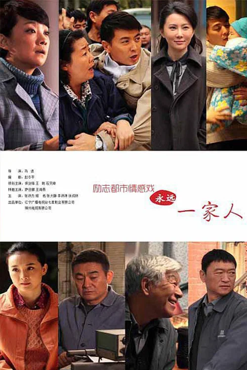 永远一家人剧照2