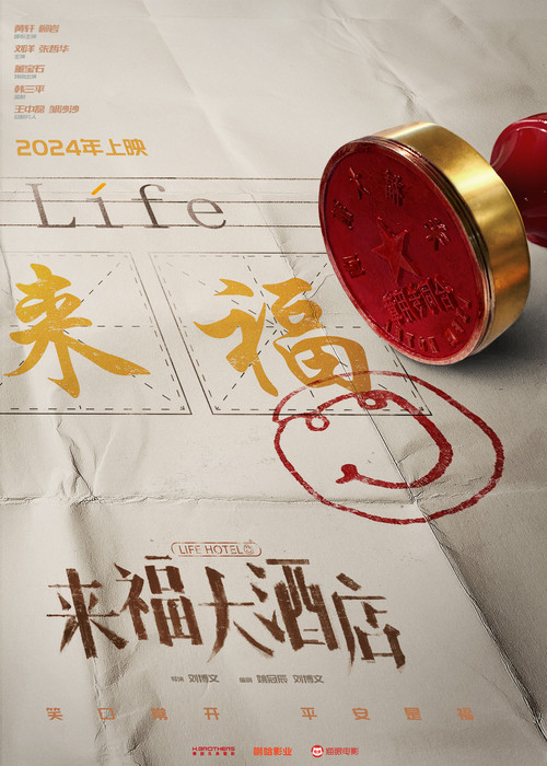 来福大酒店剧照3