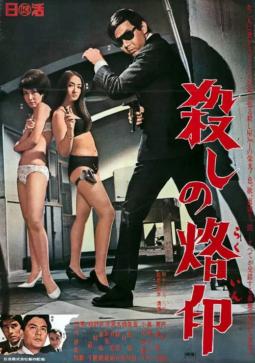 杀手烙印(1967)海报
