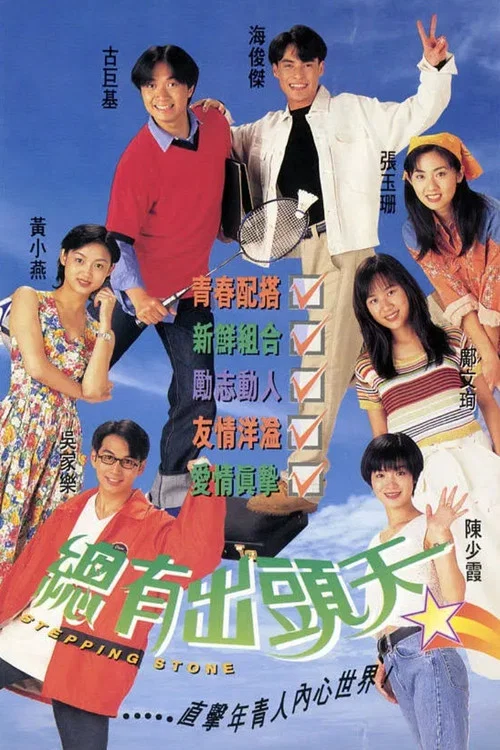 总有出头天国语(1995)海报