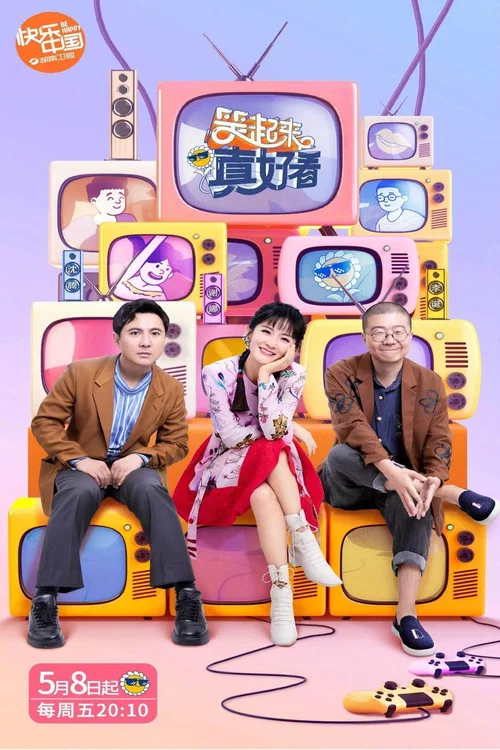 笑起来真好看(2020)海报