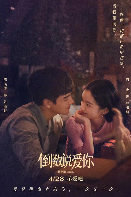 倒数说爱你剧照2
